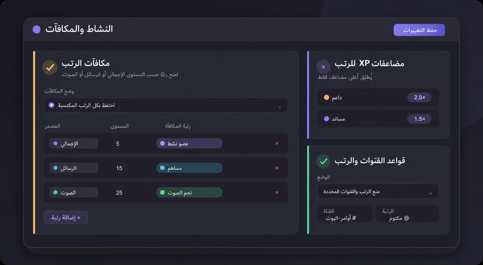 لوحة تحكم ErensiBOT لمكافآت الرتب ومضاعفات XP وقيود القنوات والرتب