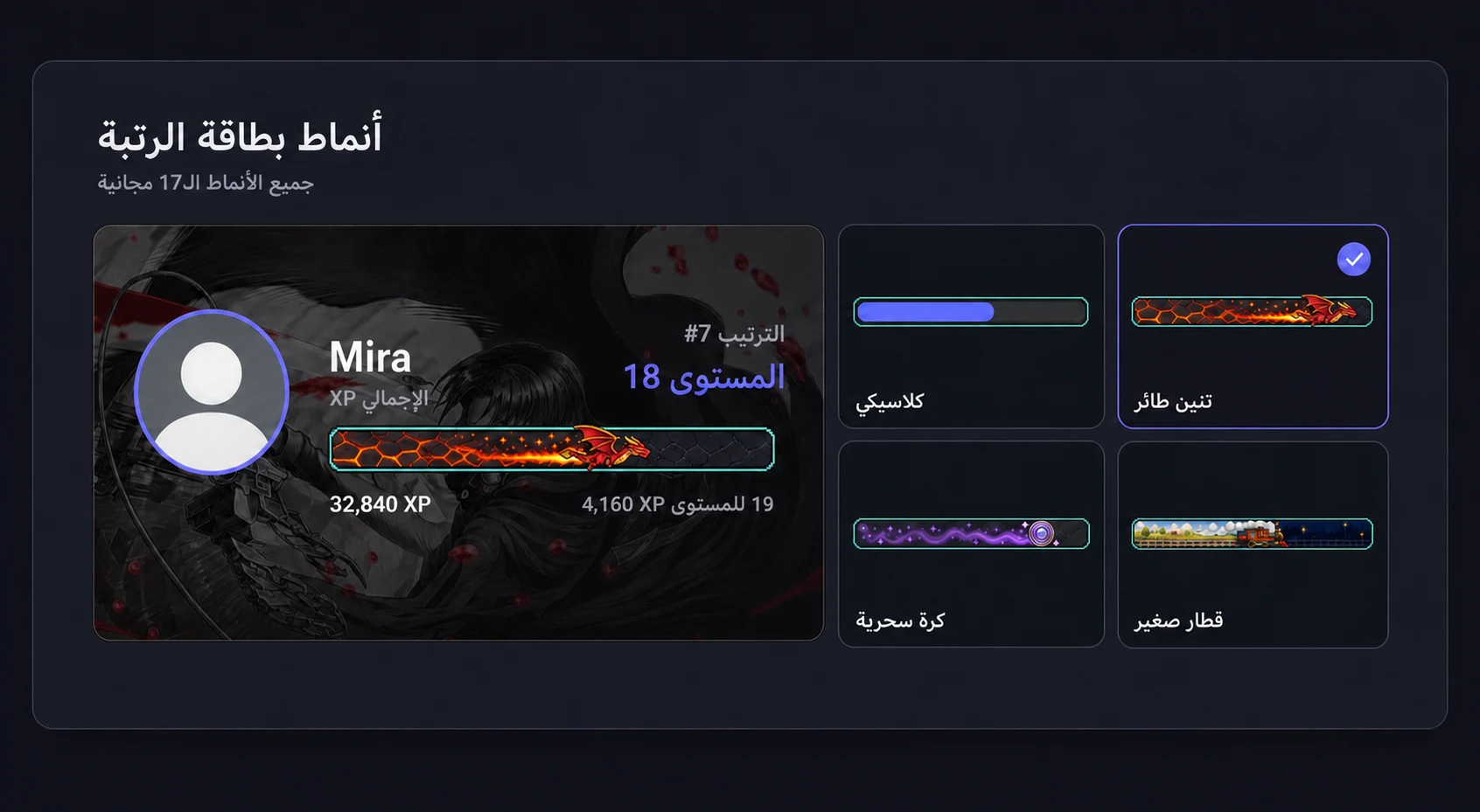 بطاقة رتبة ErensiBOT مع تنين طائر وخيارات لشريط تقدم كلاسيكي وسحري وقطار صغير